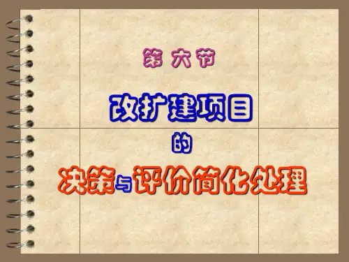 投资项目评价与案例分析9改扩建的评价与简化处理[精]