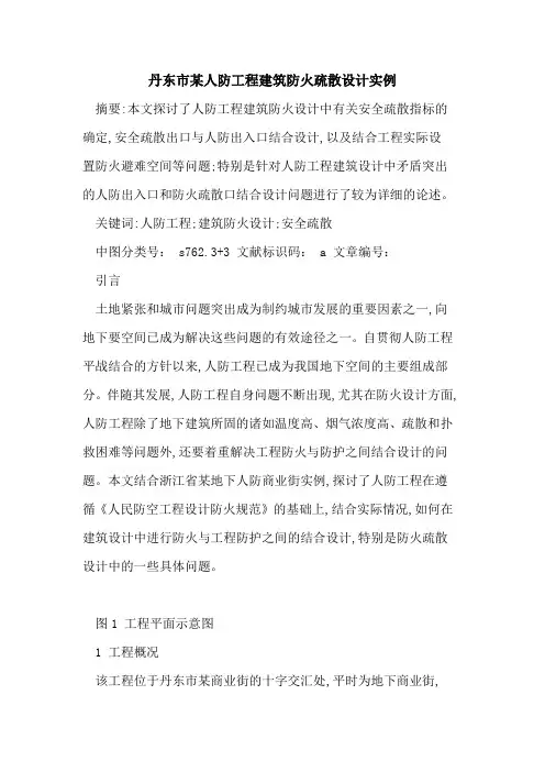 丹东市某人防工程建筑防火疏散设计实例