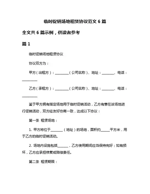 临时促销场地租赁协议范文6篇
