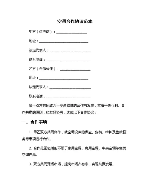 空调合作协议范本