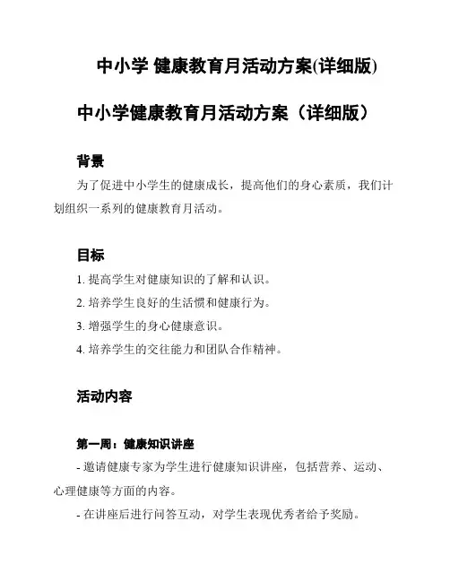 中小学 健康教育月活动方案(详细版)