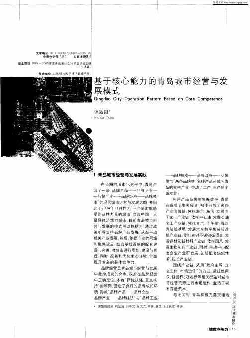 基于核心能力的青岛城市经营与发展模式