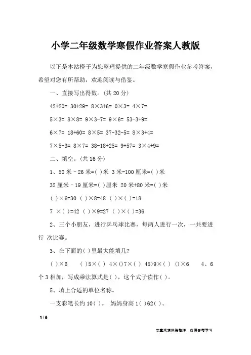 小学二年级数学寒假作业答案人教版_教学相关