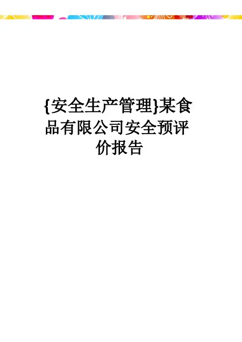 安全生产管理某食品有限公司安全预评价报告