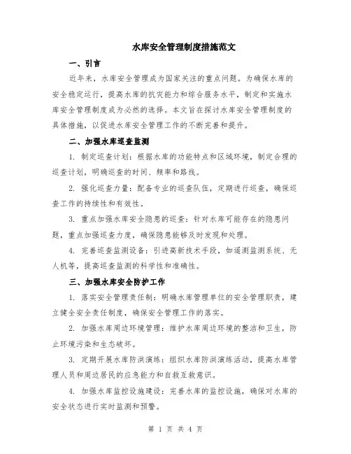 水库安全管理制度措施范文（二篇）