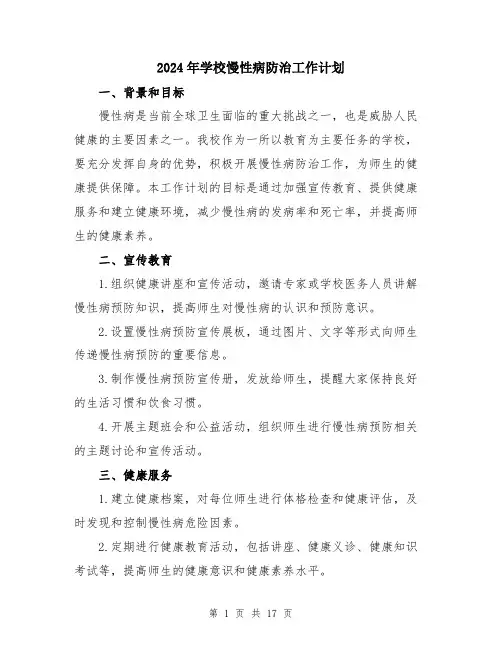2024年学校慢性病防治工作计划(5篇)