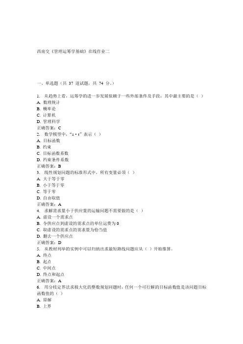 15春西南交《管理运筹学基础》在线作业二 答案