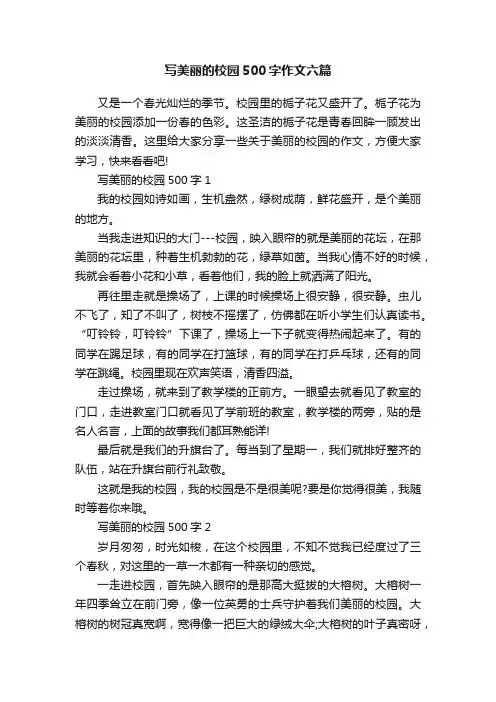 写美丽的校园500字作文六篇