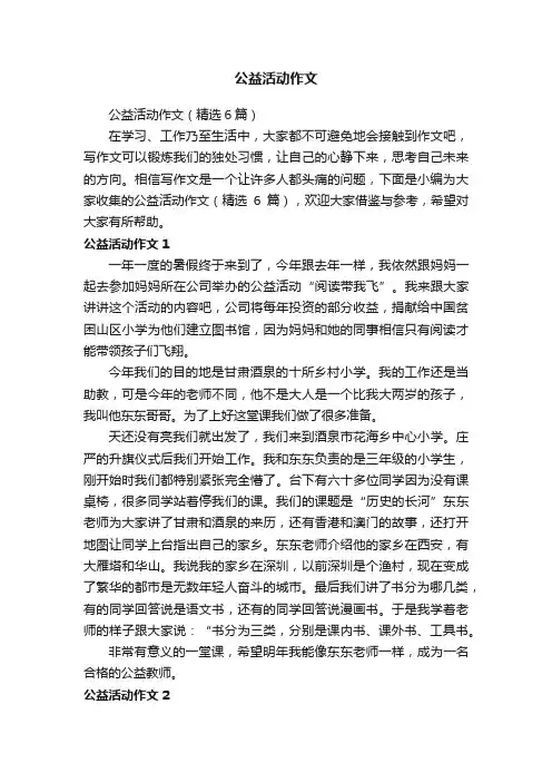 公益活动作文（精选6篇）