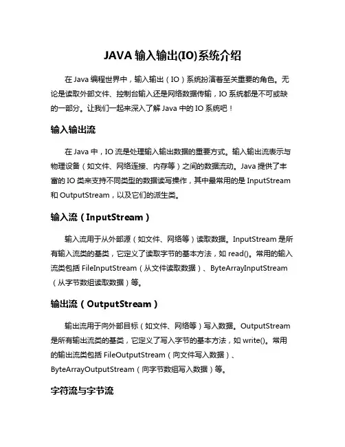 JAVA输入输出(IO)系统介绍