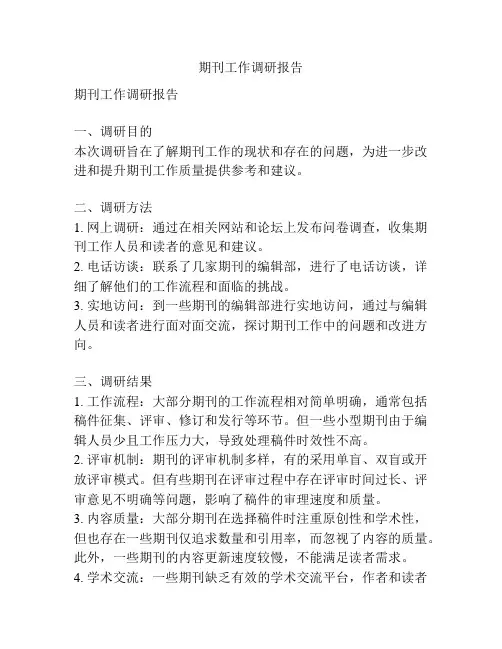期刊工作调研报告