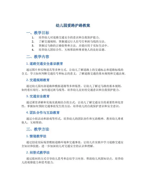 幼儿园爱路护路教案