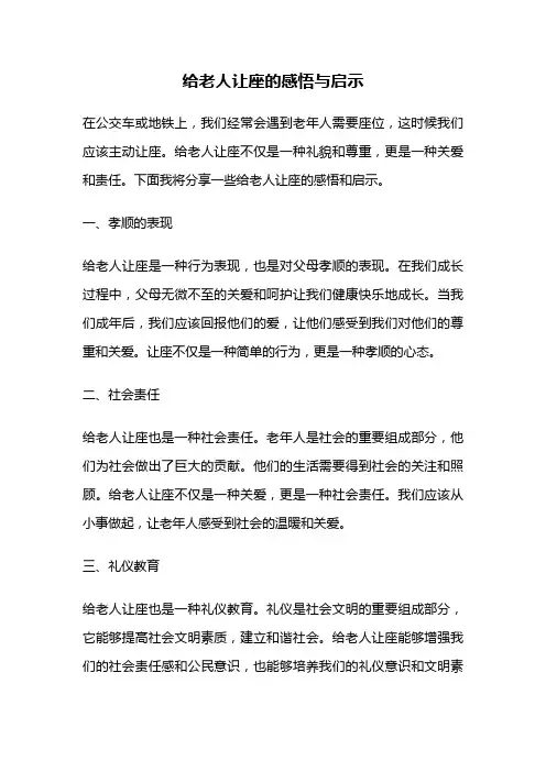 给老人让座的感悟与启示