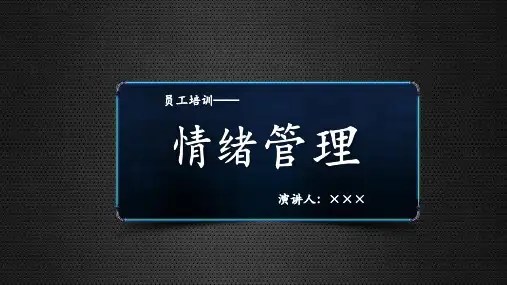 员工培训之情绪管理培训讲义PPT