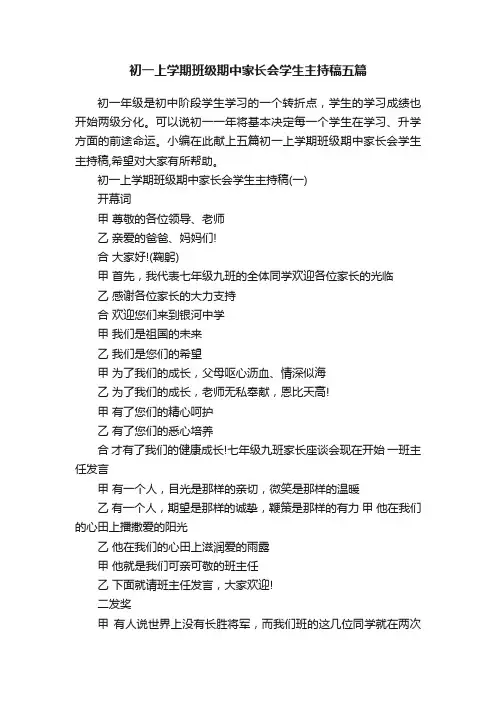 初一上学期班级期中家长会学生主持稿五篇
