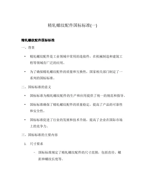 精轧螺纹配件国标标准(一)