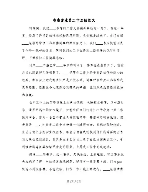 书店营业员工作总结范文（4篇）
