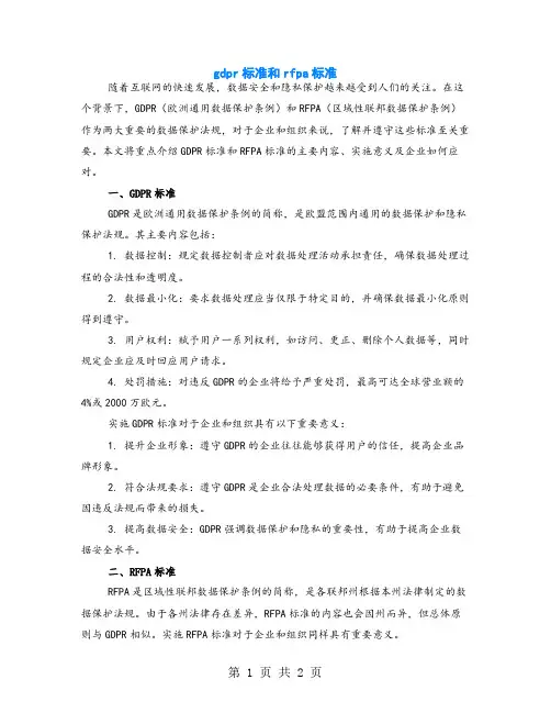 gdpr标准和rfpa标准