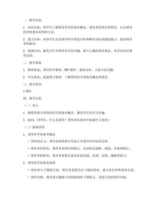 领导科学教案模板范文