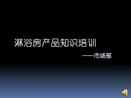 淋浴房产品知识培训.pptx