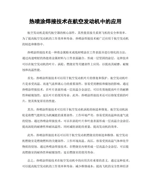热喷涂焊接技术在航空发动机中的应用