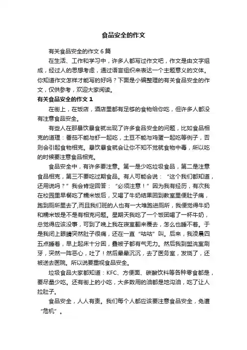 有关食品安全的作文6篇