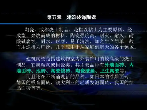 第五章建筑装饰陶瓷ppt课件