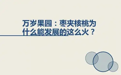 万岁果园：枣夹核桃为什么能发展的这么火？