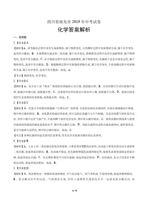 2019年四川省南充市中考化学试卷-答案