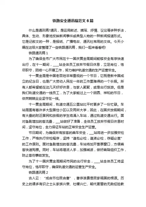 铁路安全通讯稿范文6篇