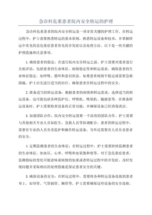 急诊科危重患者院内安全转运的护理