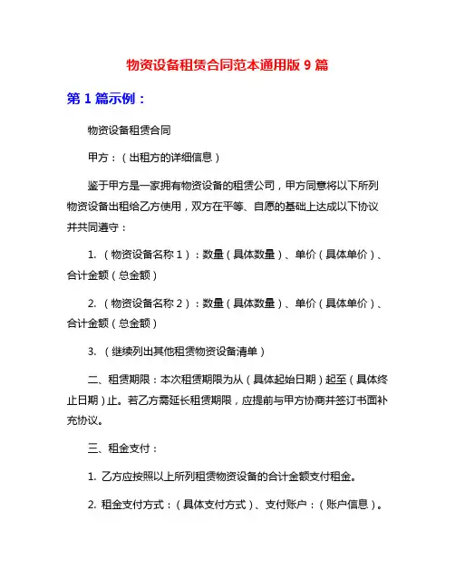 物资设备租赁合同范本通用版9篇