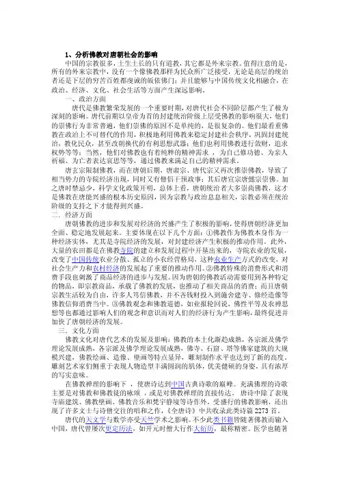 佛教对唐朝社会的影响