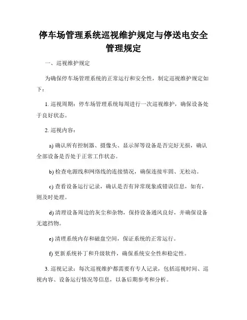 停车场管理系统巡视维护规定与停送电安全管理规定
