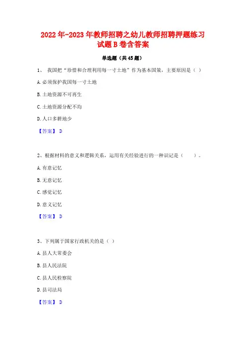 2022年-2023年教师招聘之幼儿教师招聘押题练习试题B卷含答案