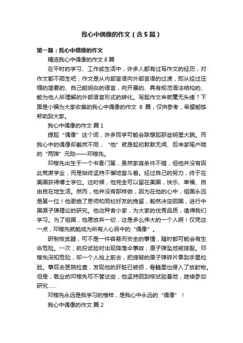 我心中偶像的作文（含5篇）