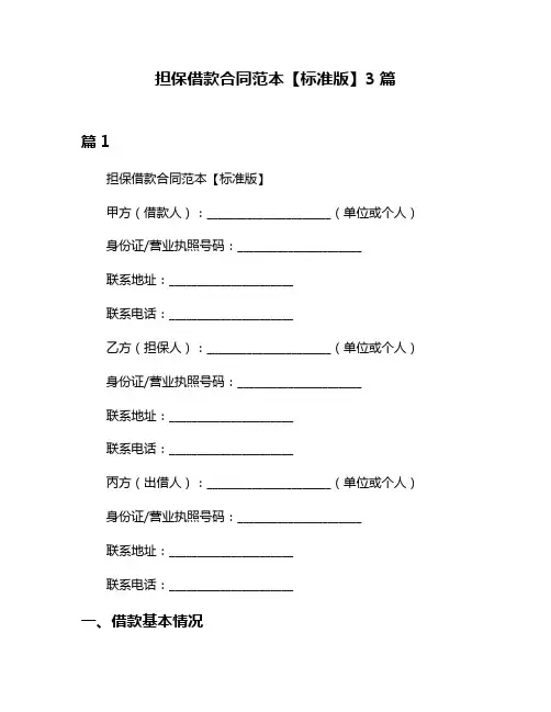 担保借款合同范本【标准版】3篇
