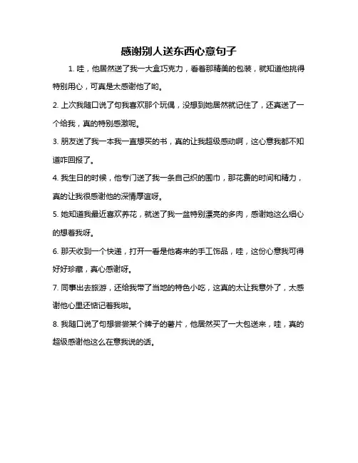 感谢别人送东西心意句子