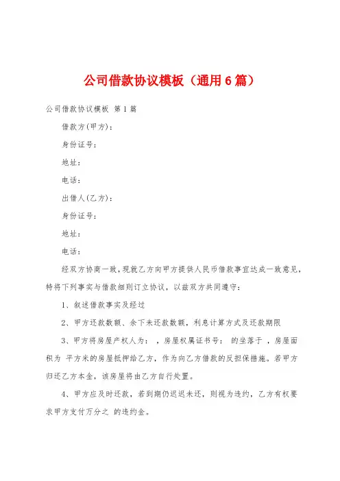 公司借款协议模板(通用6篇)