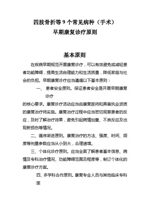 (完整版)四肢骨折等9个常见病种(手术)早期康复诊疗原则