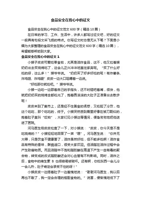 食品安全在我心中的征文范文600字（精选10篇）