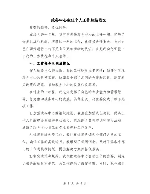 政务中心主任个人工作总结范文