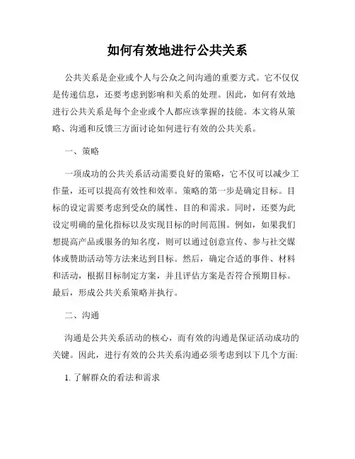 如何有效地进行公共关系