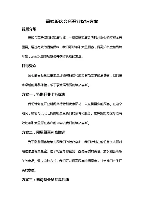 高端饭店会所开业促销方案