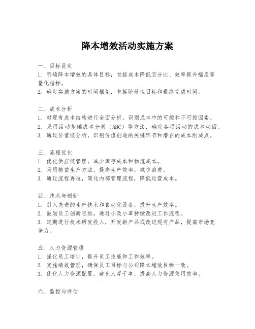 降本增效活动实施方案