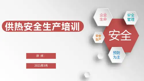 供热安全生产培训课件