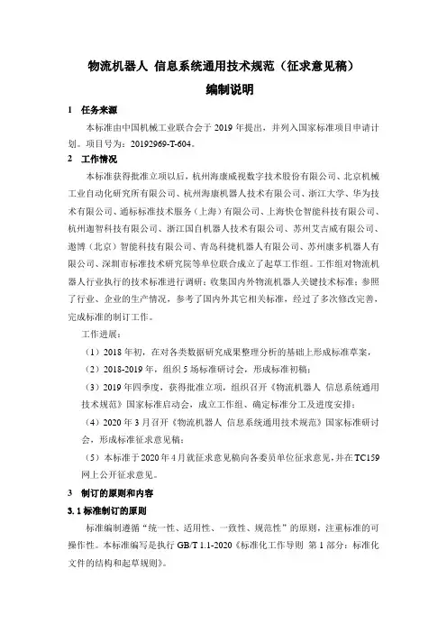 物流机器人 信息系统通用技术规范 编制说明