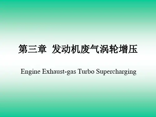 发动机废气涡轮增压