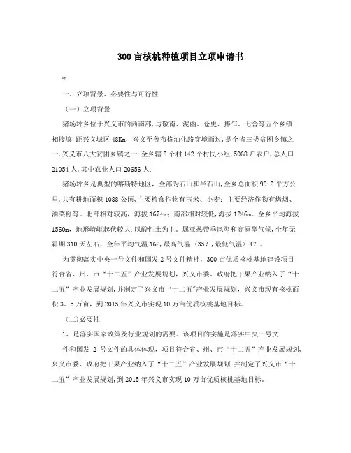 300亩核桃种植项目立项申请书