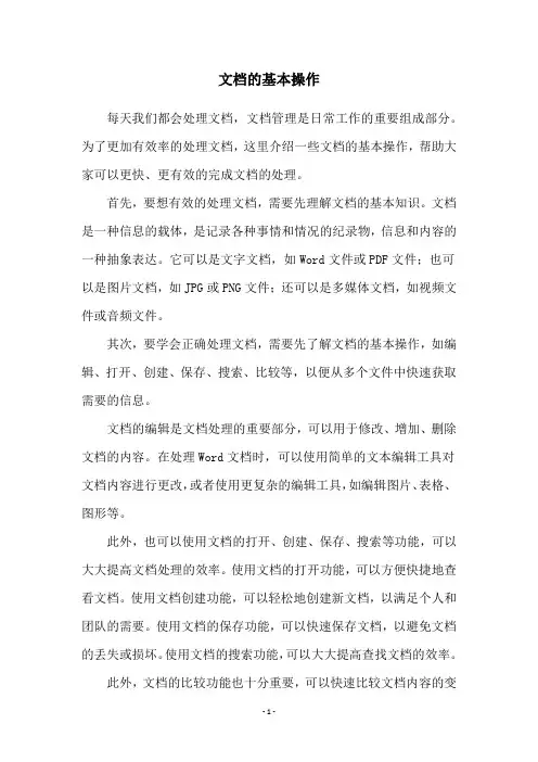 文档的基本操作